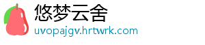悠梦云舍